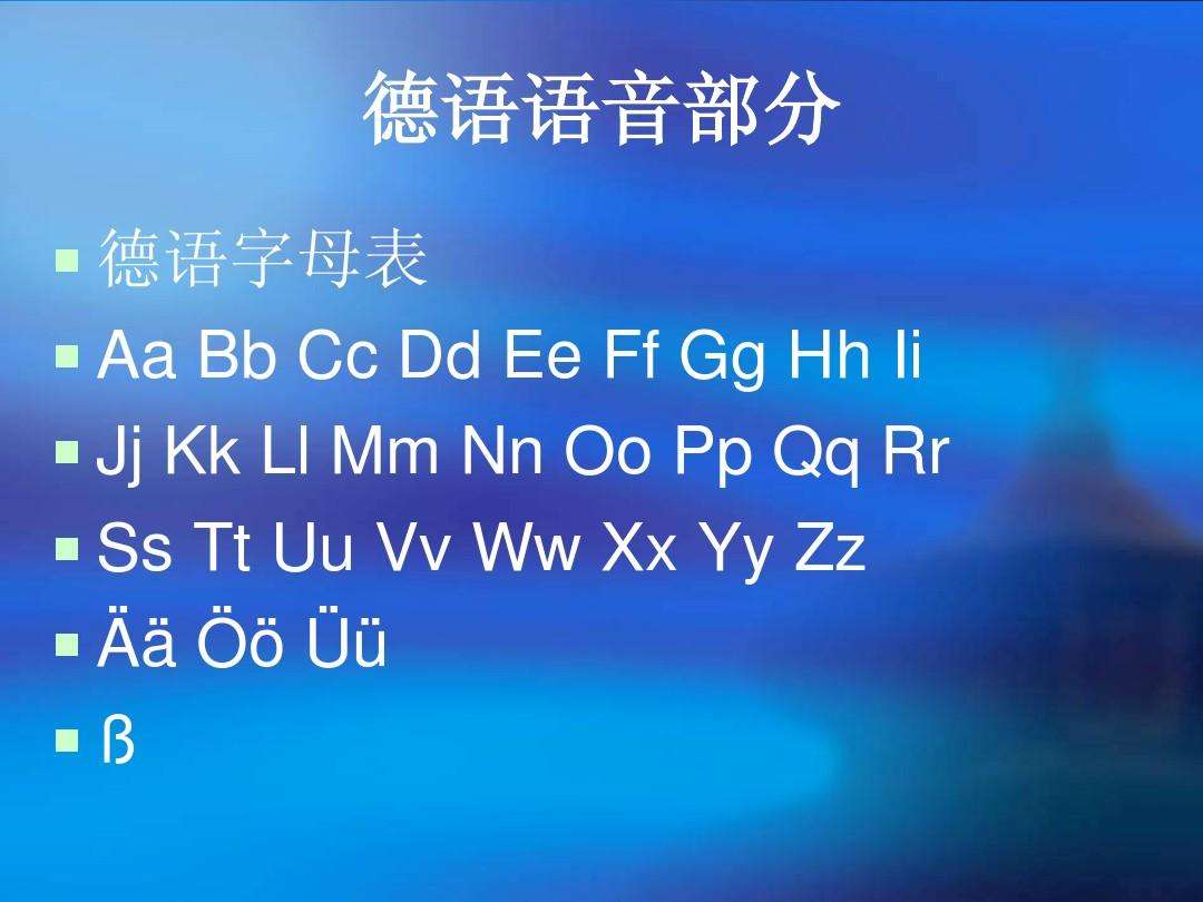 德语字母表及德语字母发音