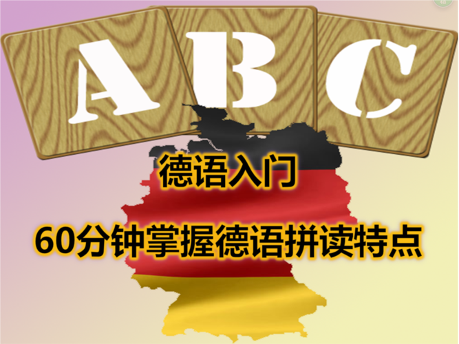 在线学习德语心得